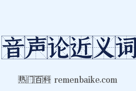 音声论近义词是什么意思的图片